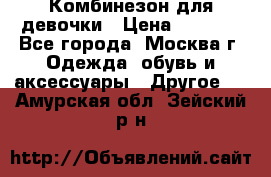 Комбинезон для девочки › Цена ­ 1 800 - Все города, Москва г. Одежда, обувь и аксессуары » Другое   . Амурская обл.,Зейский р-н